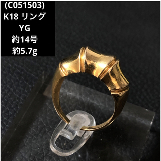 (C051503)K18 リング YG 指輪 18金 アクセサリー 約14号(リング(指輪))