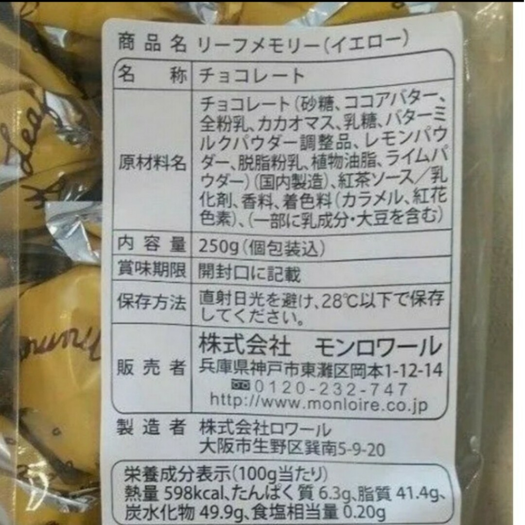 モンロワール(モンロワール)のモンロワール　リーフメモリー  サービス袋　黄2袋　チョコレート 食品/飲料/酒の食品(菓子/デザート)の商品写真