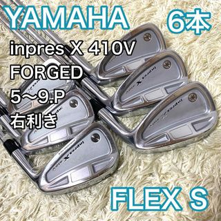 ヤマハ インプレス X 410V アイアン 6本 右 ゴルフクラブ S メンズ