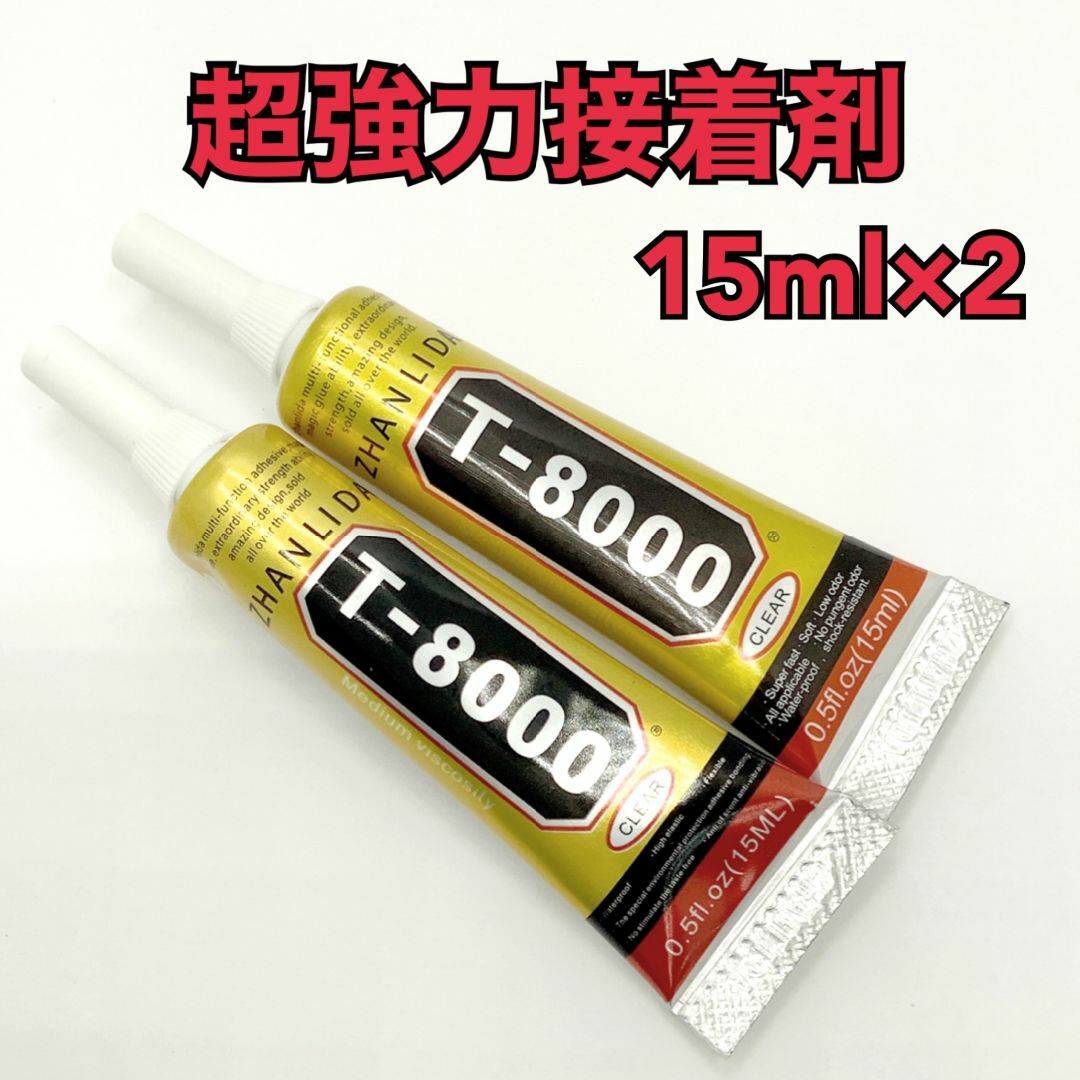 【R2933】T8000　強力接着剤　15ml×2本 ハンドメイドの素材/材料(各種パーツ)の商品写真