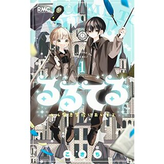 るるてる 1 ルル魔法学校においでよ (りぼんマスコットコミックス)／こきち(その他)