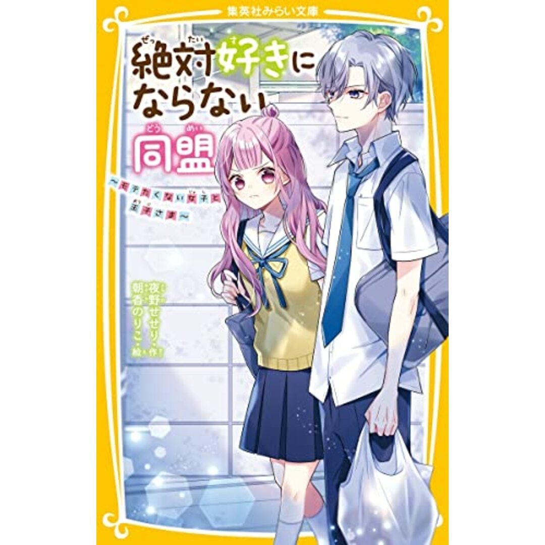 絶対好きにならない同盟 ~モテたくない女子と王子さま~ (集英社みらい文庫)／夜野 せせり、朝香 のりこ エンタメ/ホビーの本(絵本/児童書)の商品写真