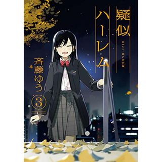 疑似ハーレム (3) (ゲッサン少年サンデーコミックススペシャル)／斉藤 ゆう(その他)