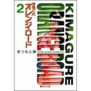 きまぐれオレンジ・ロード 2 (集英社文庫 ま 7-2)／まつもと 泉(その他)