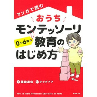 マンガで読む おうちモンテッソーリ教育のはじめ方／藤崎達宏、チッチママ(その他)