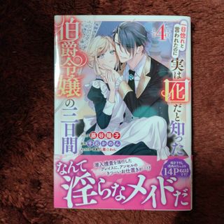 美品　一目惚れと言われたのに実は囮だと知った伯爵令嬢の三日間4(女性漫画)