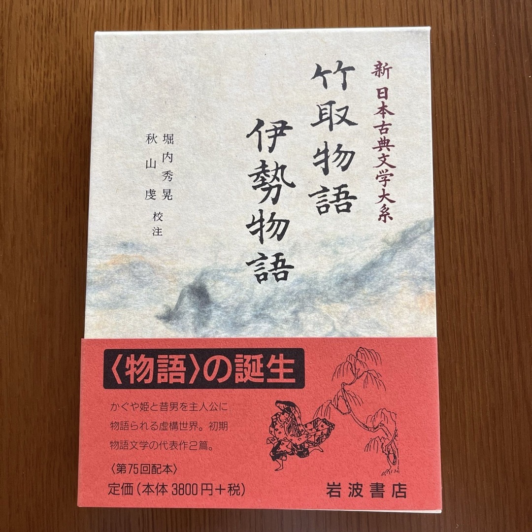 岩波書店　新日本古典文学大系　竹取物語　伊勢物語 エンタメ/ホビーの本(文学/小説)の商品写真