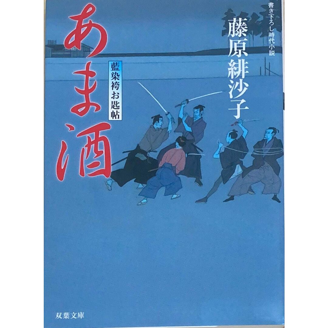 ［中古］あま酒　藍染袴お匙帖　藤原緋沙子　管理番号：20240516-3 エンタメ/ホビーの本(その他)の商品写真