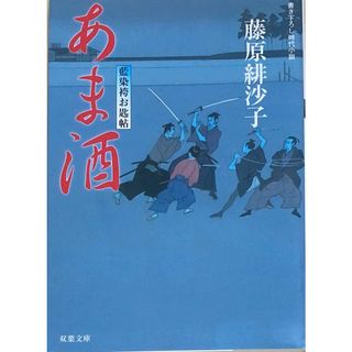 ［中古］あま酒　藍染袴お匙帖　藤原緋沙子　管理番号：20240516-3(その他)