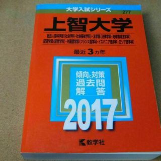 r★赤本・入試過去問★上智大学　総合人間科学部・法学部・経済学部他（２０１７年）(語学/参考書)