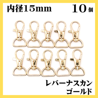 ナスカン レバー ゴールド 内径15mm 10個 レバーナスカン(各種パーツ)