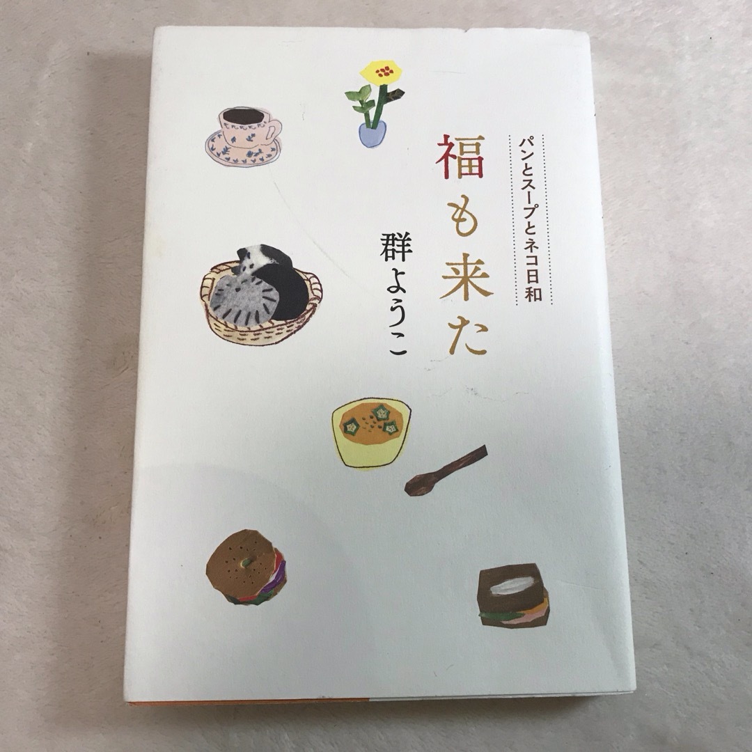 群ようこ著「パンとスープとネコ日和」「福も来た」2冊セット エンタメ/ホビーの本(文学/小説)の商品写真