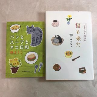 群ようこ著「パンとスープとネコ日和」「福も来た」2冊セット