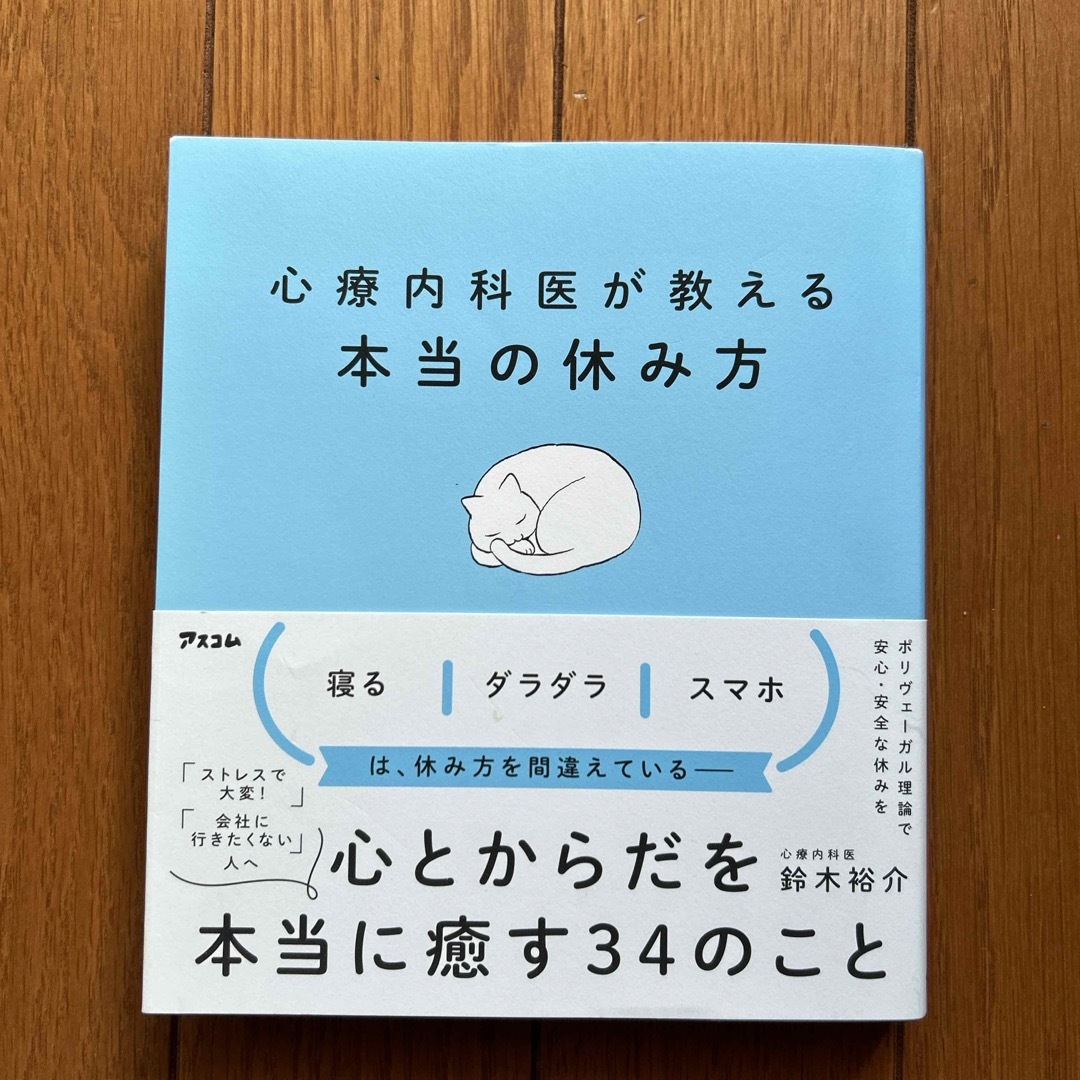 心療内科医が教える本当の休み方 エンタメ/ホビーの本(健康/医学)の商品写真