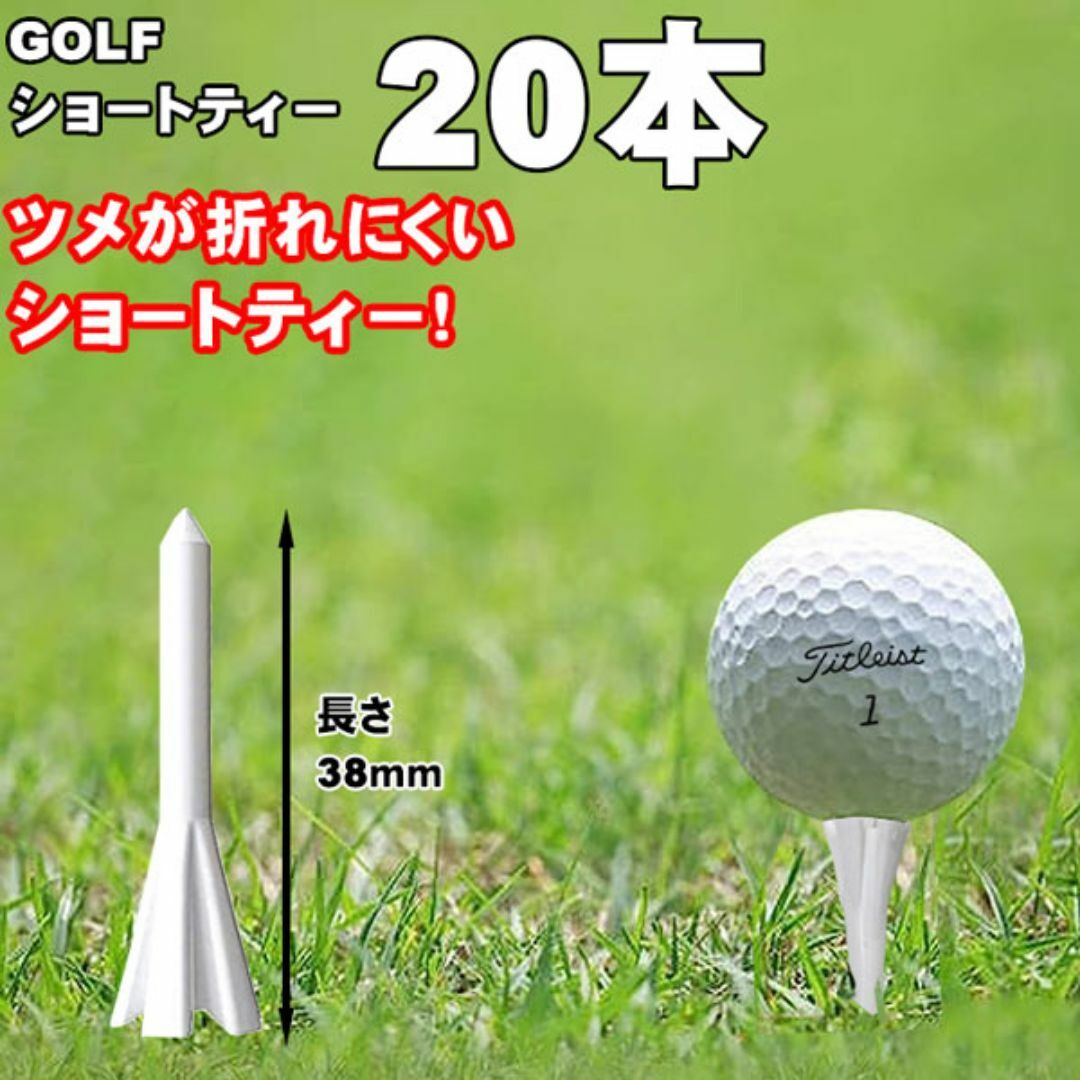 20本セット ショートティー アンブレイク ゴルフティー 38ｍｍ スポーツ/アウトドアのゴルフ(その他)の商品写真