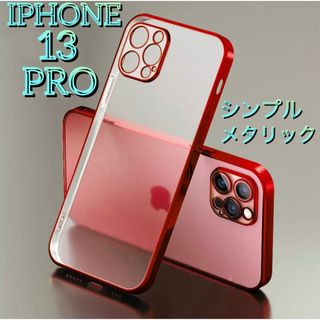 iPhone13proレッド メタリック クリア シリコン 透明 人気 安い(iPhoneケース)