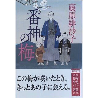 ［中古］番神の梅 (徳間文庫 ふ 24-9 徳間時代小説文庫)　藤原緋沙子　管理番号：20240516-3