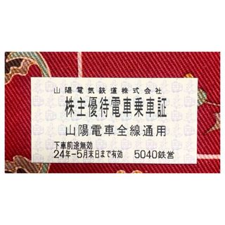 山陽電鉄株主優待乗車証 1枚   有効期限　2024年5月末日まで  (鉄道乗車券)