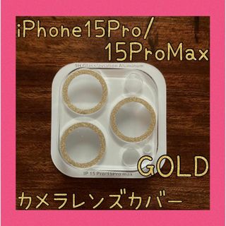 iPhone15Pro/15ProMaxカメラレンズカバー 保護カバー ゴールド(保護フィルム)