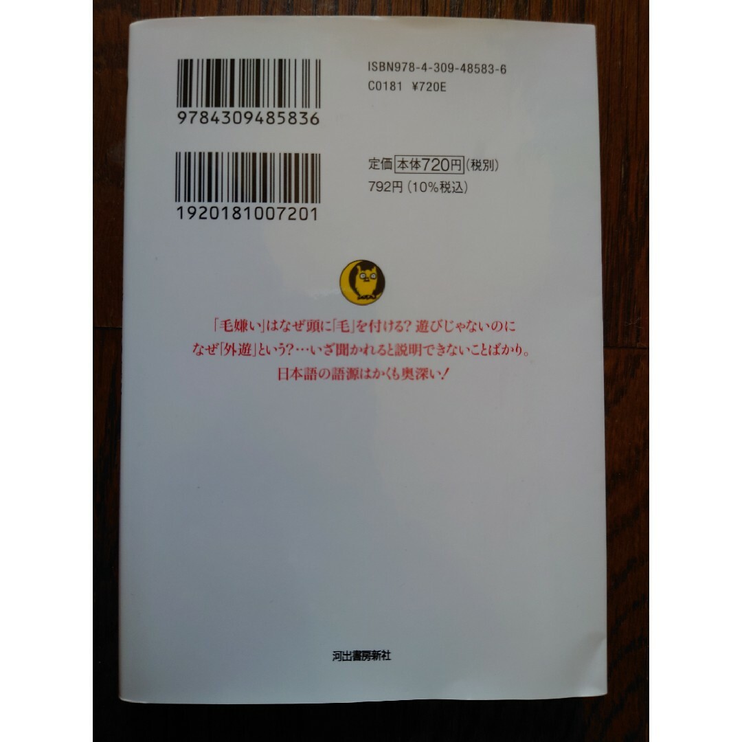 語源の謎　日本語倶楽部 エンタメ/ホビーの本(ノンフィクション/教養)の商品写真