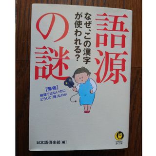 語源の謎　日本語倶楽部(ノンフィクション/教養)