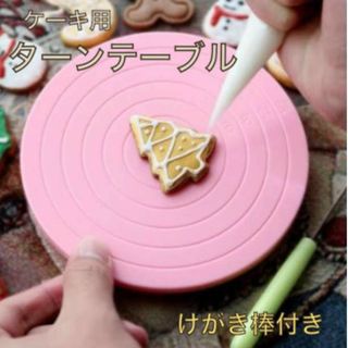 アイシングクッキー回転台 ターンテーブル アイシング台 ケーキ台 お菓子作り (調理道具/製菓道具)