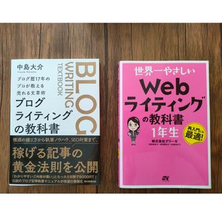 【2冊セット】 ブログライティングの教科書 Webライティングの教科書1年生(ビジネス/経済)