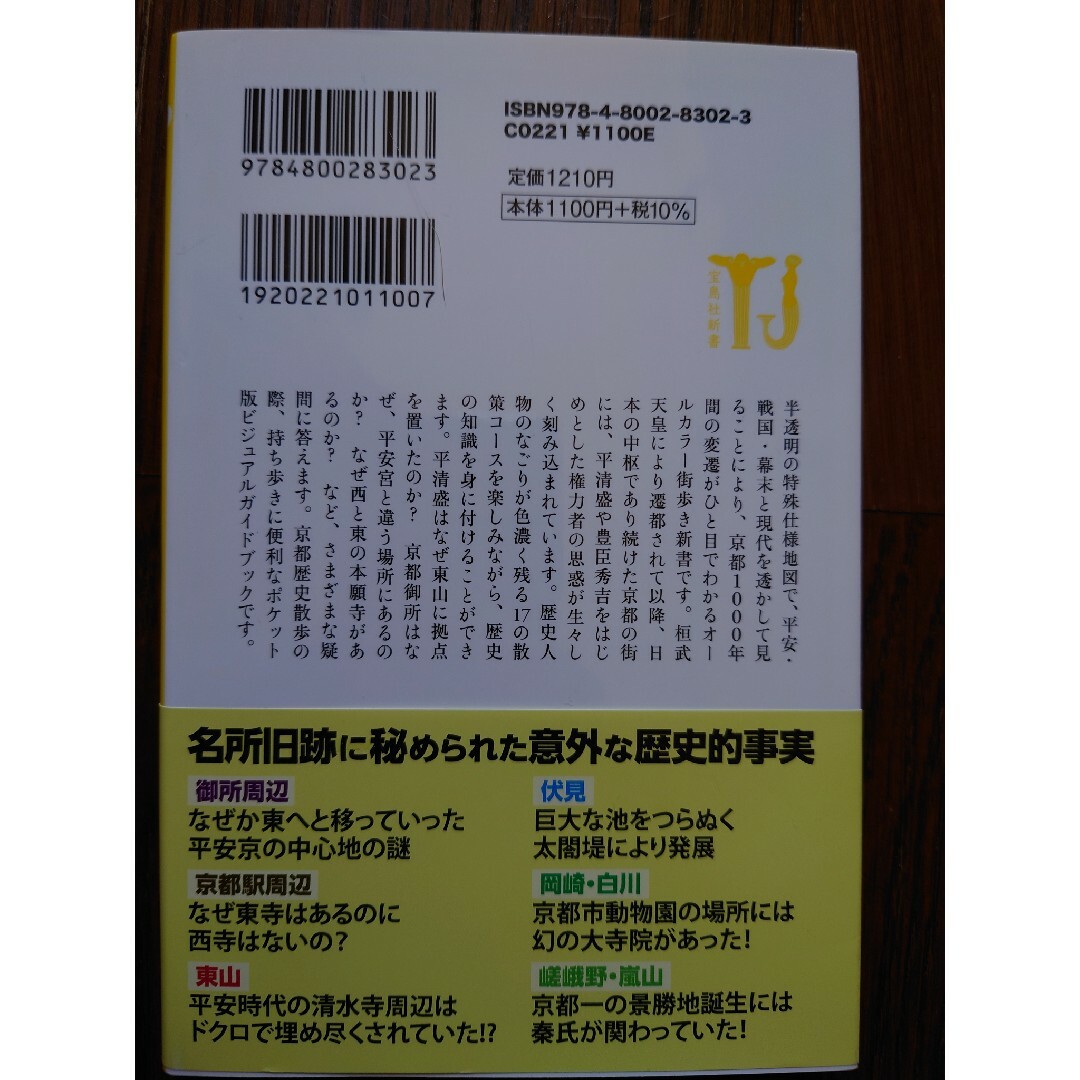 宝島社(タカラジマシャ)の重ね地図で読み解く京都1000年の歴史 エンタメ/ホビーの本(ノンフィクション/教養)の商品写真