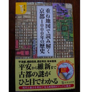 宝島社 - 重ね地図で読み解く京都1000年の歴史