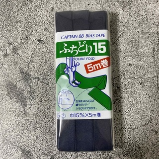 ふちどり15 幅広　紺　ネイビー　バイアステープ　巾15mm 5m巻(生地/糸)
