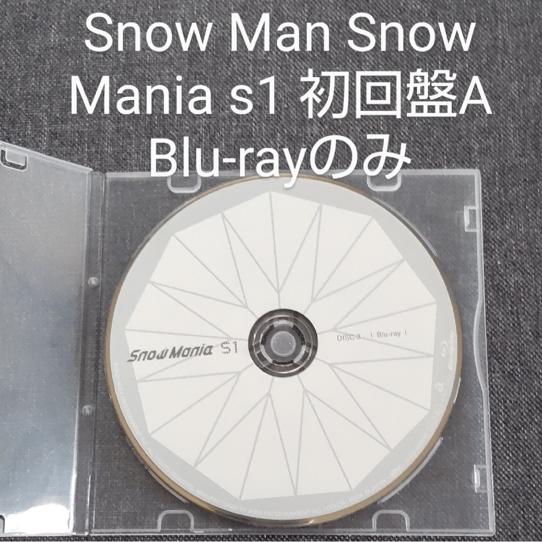 SnowMan Snow Mania S1 初回盤A | フリマアプリ ラクマ SnowMan Snow Mania S1 初回盤A | フリマアプリ ラクマ