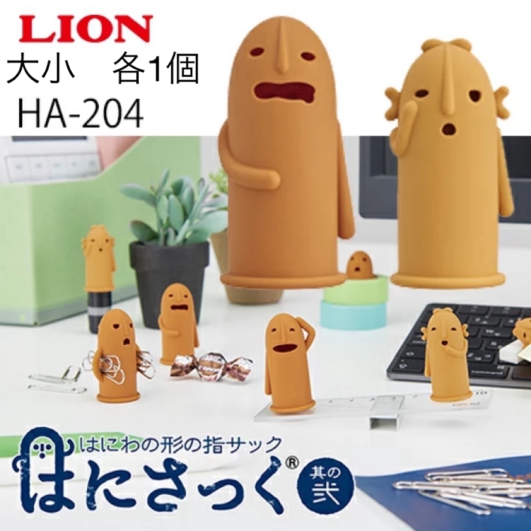 LION(ライオン)のはにさっく　ライオン事務器　はにわ形　指サック インテリア/住まい/日用品の文房具(その他)の商品写真