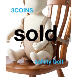 スリーコインズ(3COINS)の3COINS safety beltチェアベルト(その他)