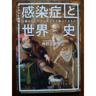 タカラジマシャ(宝島社)のイラスト図解　感染症と世界史　神野正史(ノンフィクション/教養)