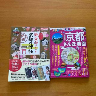 御朱印でめぐる京都の神社&京都さんぼ地図(地図/旅行ガイド)