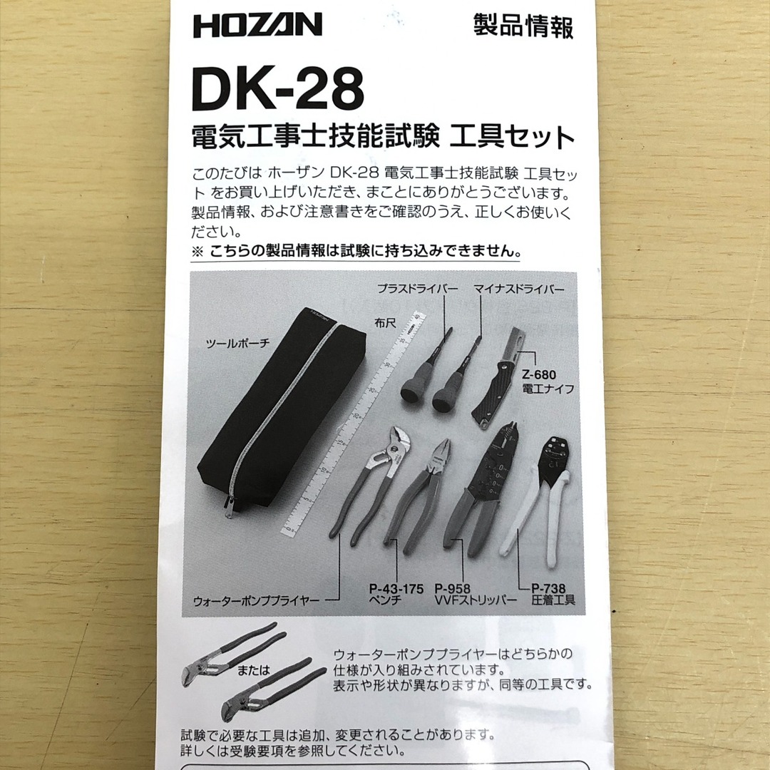 □□HOZAN 電気工事士技能試験 工具セット DK-28 インテリア/住まい/日用品の文房具(その他)の商品写真