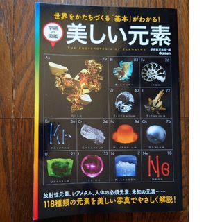 美しい元素 世界をかたちづくる「基本」がわかる！　学研教育出版