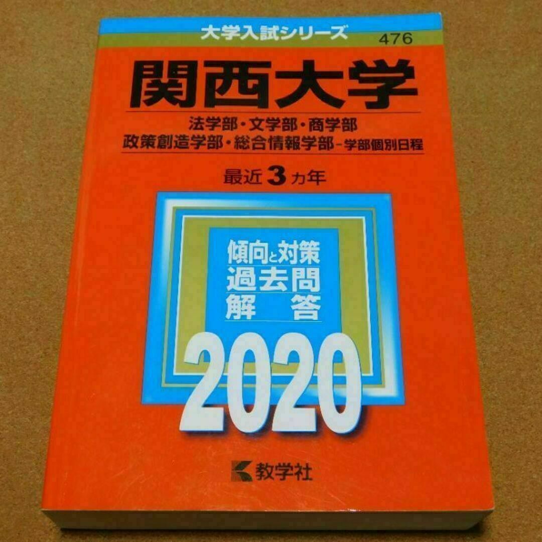 r★赤本・入試過去問★関西大学　法学部・文学部他（２０２０年）★傾向と対策☆シミ エンタメ/ホビーの本(語学/参考書)の商品写真