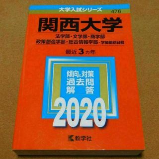 r★赤本・入試過去問★関西大学　法学部・文学部他（２０２０年）★傾向と対策☆シミ(語学/参考書)