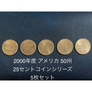 アメリカ 50州記念コイン 2000年度版 5枚セット(その他)