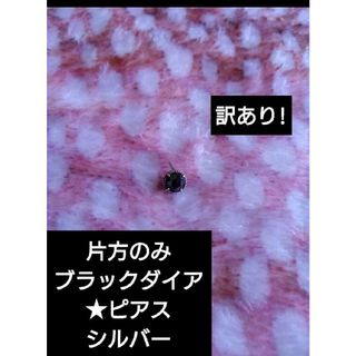 訳あり!ブラックダイヤピアス　片方