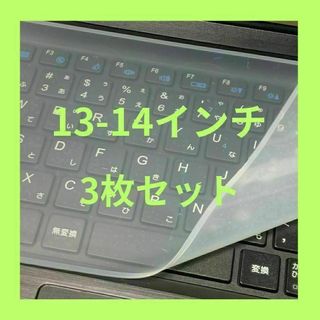 ３枚セット　キーボードカバー　13-14インチ　シート　パソコン　防水　防塵(PC周辺機器)