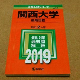 r★赤本・入試過去問★関西大学　後期日程（２０１９年）★傾向と対策☆書込み有☆(語学/参考書)