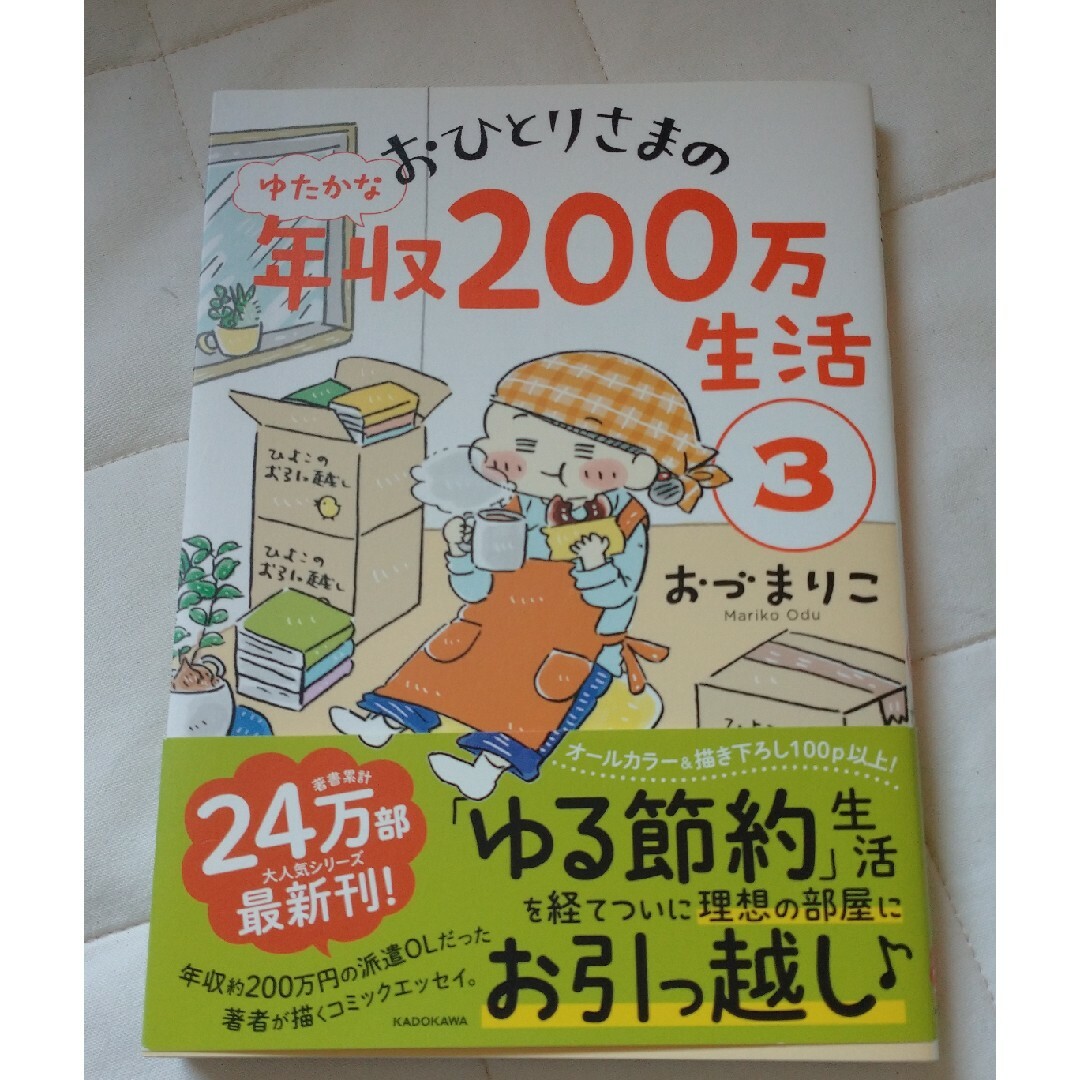 おひとりさまのゆたかな年収２００万生活 エンタメ/ホビーの本(文学/小説)の商品写真