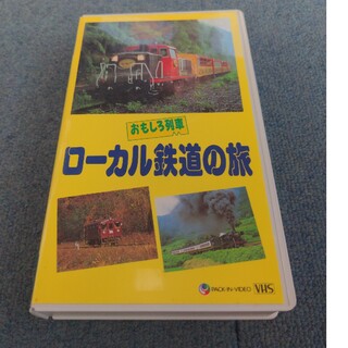 激レア おもしろ列車 ローカル鉄道の旅 VHS ビデオ(趣味/実用)