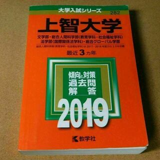 r★赤本・過去問★上智大学　文学部・総合人間科学部他（２０１９年）傾向と対策☆書(語学/参考書)