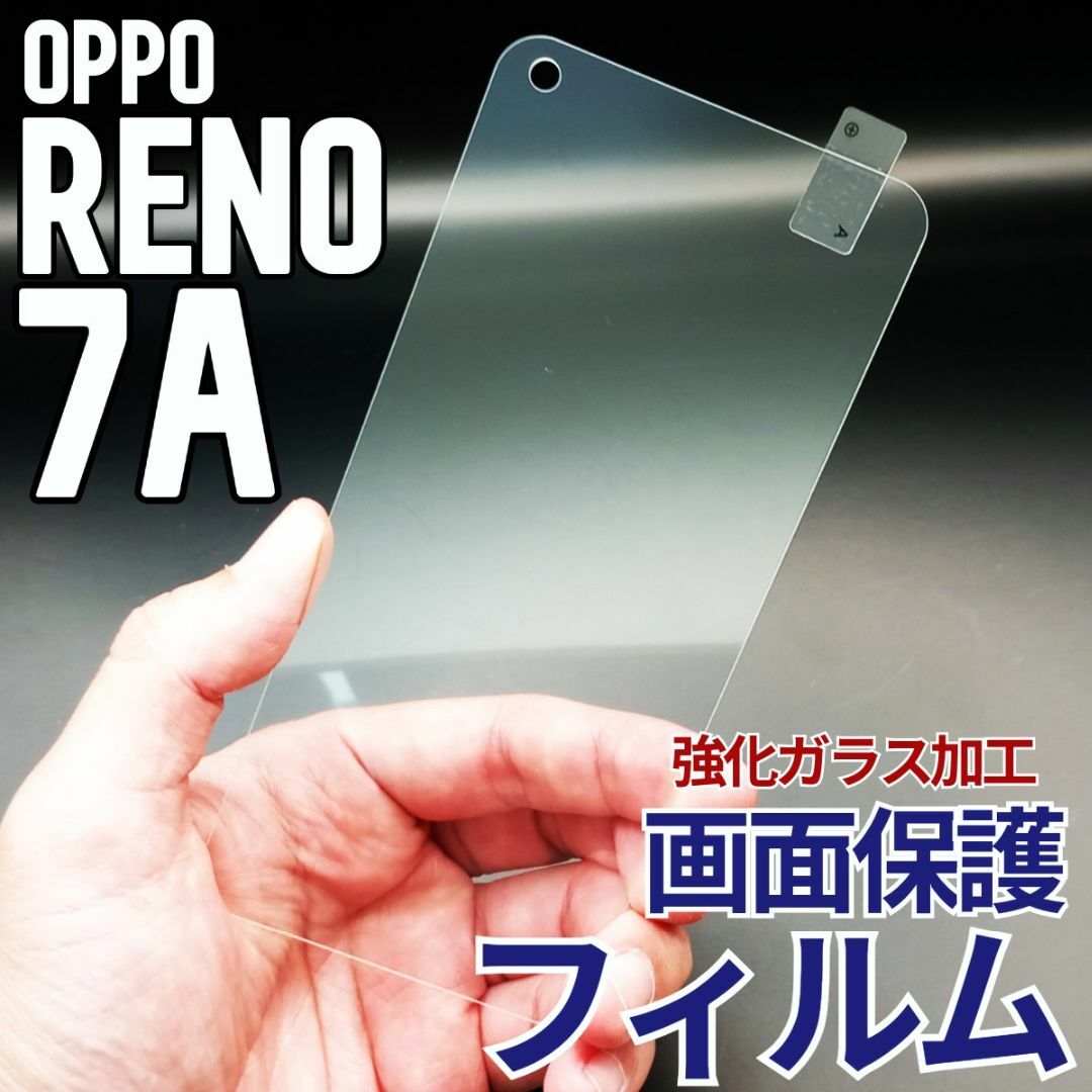 OPPO Reno7A 画面保護フィルム　強化ガラス加工 スマホ/家電/カメラのスマホアクセサリー(保護フィルム)の商品写真