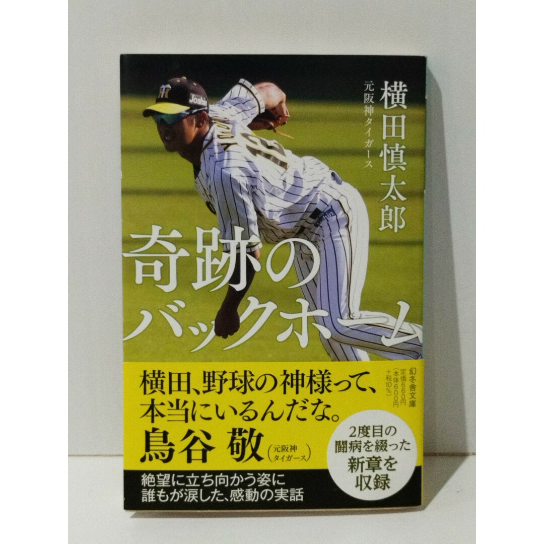 奇跡のバックホーム (幻冬舎文庫)　横田 慎太郎　(240516mt) エンタメ/ホビーの本(趣味/スポーツ/実用)の商品写真