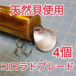 【貴重】天然貝使用 コロラドブレード 4枚セット(ルアー用品)