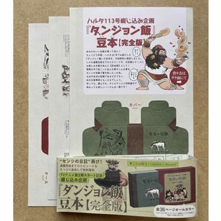 九井諒子 ダンジョン飯 豆本 完全版 センシの日記 生活の記録 ハルタ 帯付き②(アート/エンタメ)